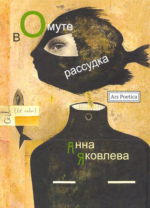 

В омуте рассудка