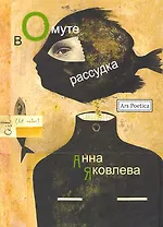 В омуте рассудка