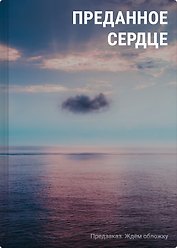 Преданное сердце
