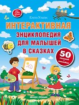 Интерактивная энциклопедия для малышей в сказках