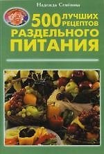 500 лучших рецептов раздельного питания