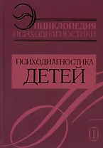 Энциклопедия психодиагностики. Том 1. Психодиагностика детей