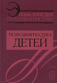 Энциклопедия психодиагностики. Том 1. Психодиагностика детей