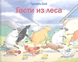 Гости из леса