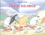 Гости из леса