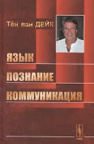 Язык. Познание. Коммуникация. Пер. с англ. / Изд.2