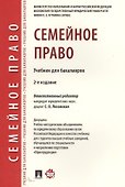Семейное право. Уч. для бакалавров. - 0