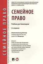 Семейное право. Уч. для бакалавров.