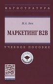 Маркетинг В2В. Учебное пособие - 0