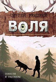 Воля: Повести и рассказы учителя, любителя природы и рыбалки из п. Победа Хабаровской земли