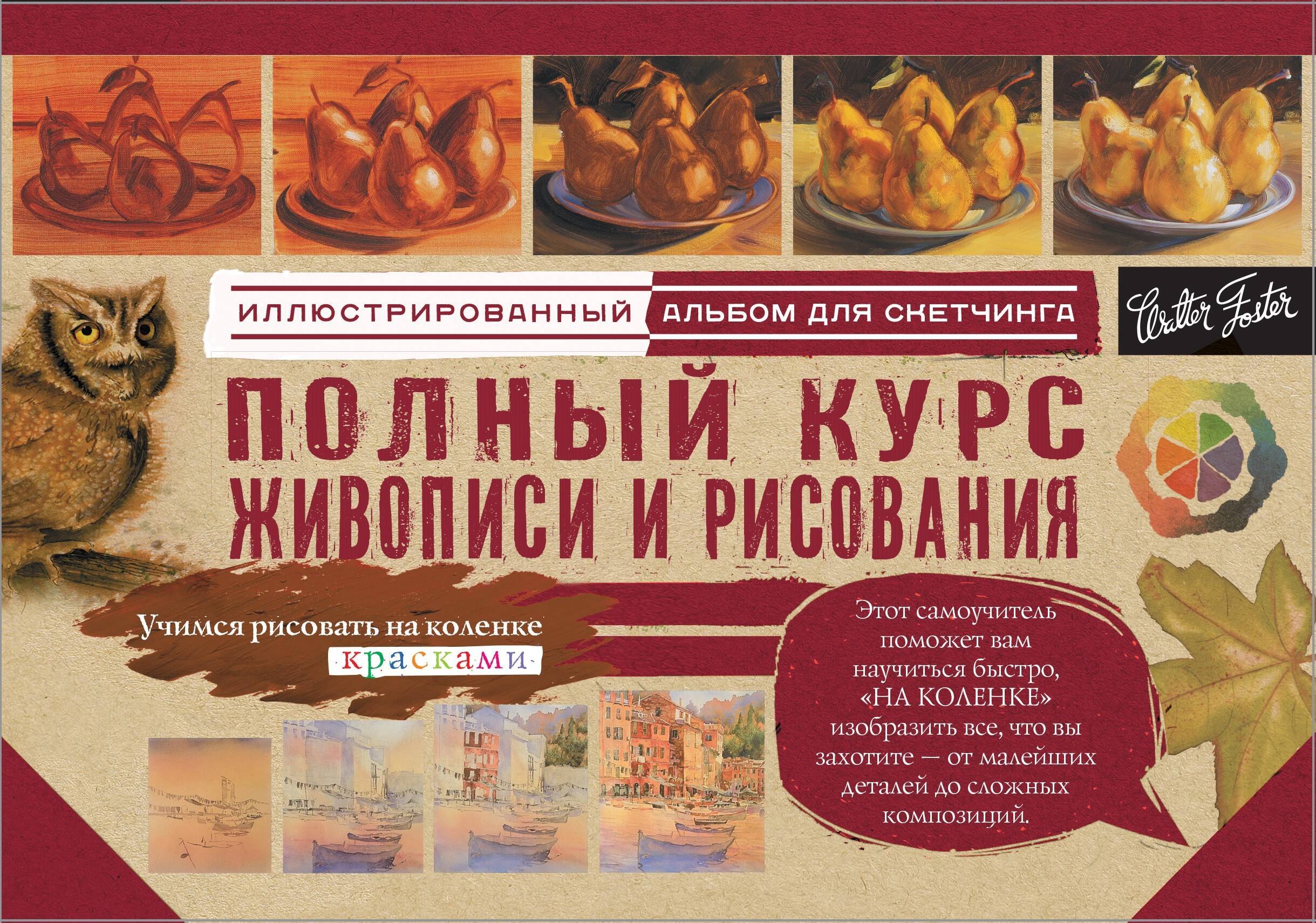 

Полный курс живописи и рисования