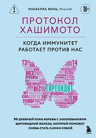 Протокол Хашимото: когда иммунитет работает против нас