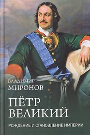 Пётр Великий. Рождение и становление Империи