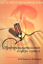 Предпринимательство в сфере сервиса: Учебное пособие для ССУЗов