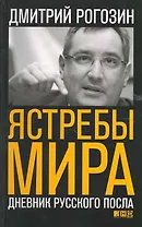 Ястребы мира: Дневник русского посла