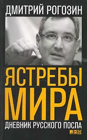 Ястребы мира: Дневник русского посла