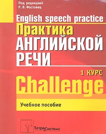Практика английской речи. English Speech Practice. Курс 1. Учебное пособие для студентов вузов по специальности "Современные иностранные языки"