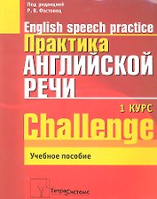 Практика английской речи. English Speech Practice. Курс 1. Учебное пособие для студентов вузов по специальности "Современные иностранные языки"