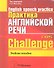 Практика английской речи. English Speech Practice. Курс 1. Учебное пособие для студентов вузов по специальности "Современные иностранные языки" - 0