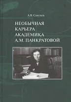 Необычная карьера академика А.М. Панкратовой