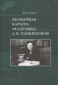 Необычная карьера академика А.М. Панкратовой