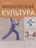 Физическая культура. 3-4 классы. Учебник - 0