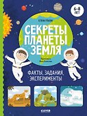 Секреты планеты Земля. Факты, задания, эксперименты - 0