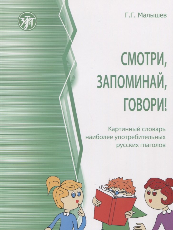 

Смотри, запоминай, говори! Картинный словарь наиболее употребительных русских глаголов