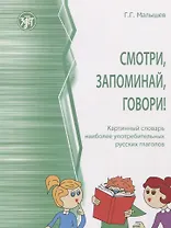 Смотри, запоминай, говори! Картинный словарь наиболее употребительных русских глаголов