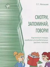 Смотри, запоминай, говори! Картинный словарь наиболее употребительных русских глаголов