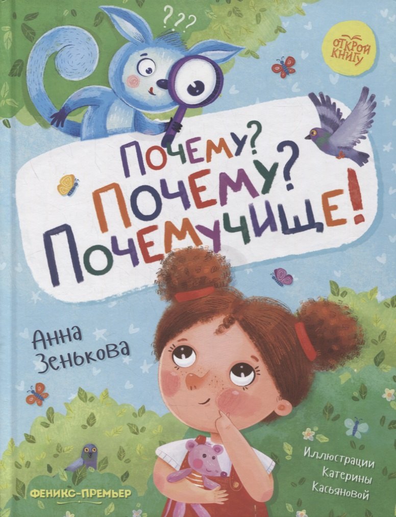 

Почему Почему Почемучище!