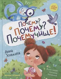 Почему? Почему? Почемучище!