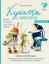 Куколки с характером. Насекомыши. Авторские текстильные куклы Елены Гридневой