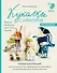 Куколки с характером. Насекомыши. Авторские текстильные куклы Елены Гридневой - 0