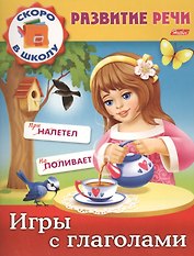 Игры с глаголами