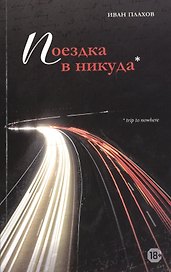 Поездка в никуда