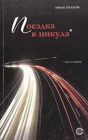 Поездка в никуда