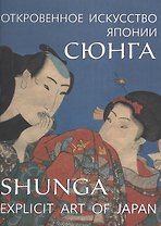 Сюнга. Откровенное искусство Японии