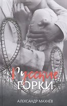 Русские горки: Роман