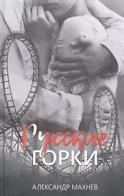 Русские горки: Роман