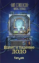 Взлет и падение ДОДО