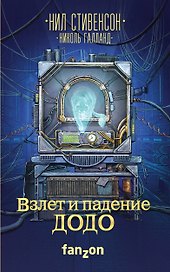 Взлет и падение ДОДО