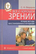 Все о хорошем зрении. Лучшие методы восстановления и улучшения