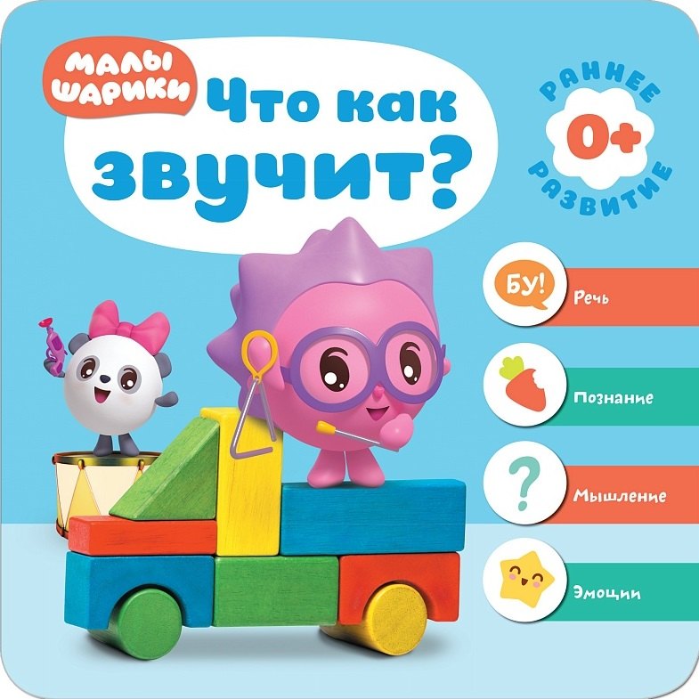 

Малышарики. Курс раннего развития 0+. Что как звучит