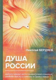 Душа России. Война и кризис интеллигентского сознания, свобода мысли и совести в Православии