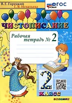 Чистописание. 2 класс. Рабочая тетрадь № 2