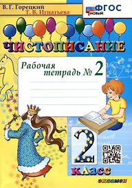 Чистописание. 2 класс. Рабочая тетрадь № 2
