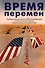 Время перемен - 0