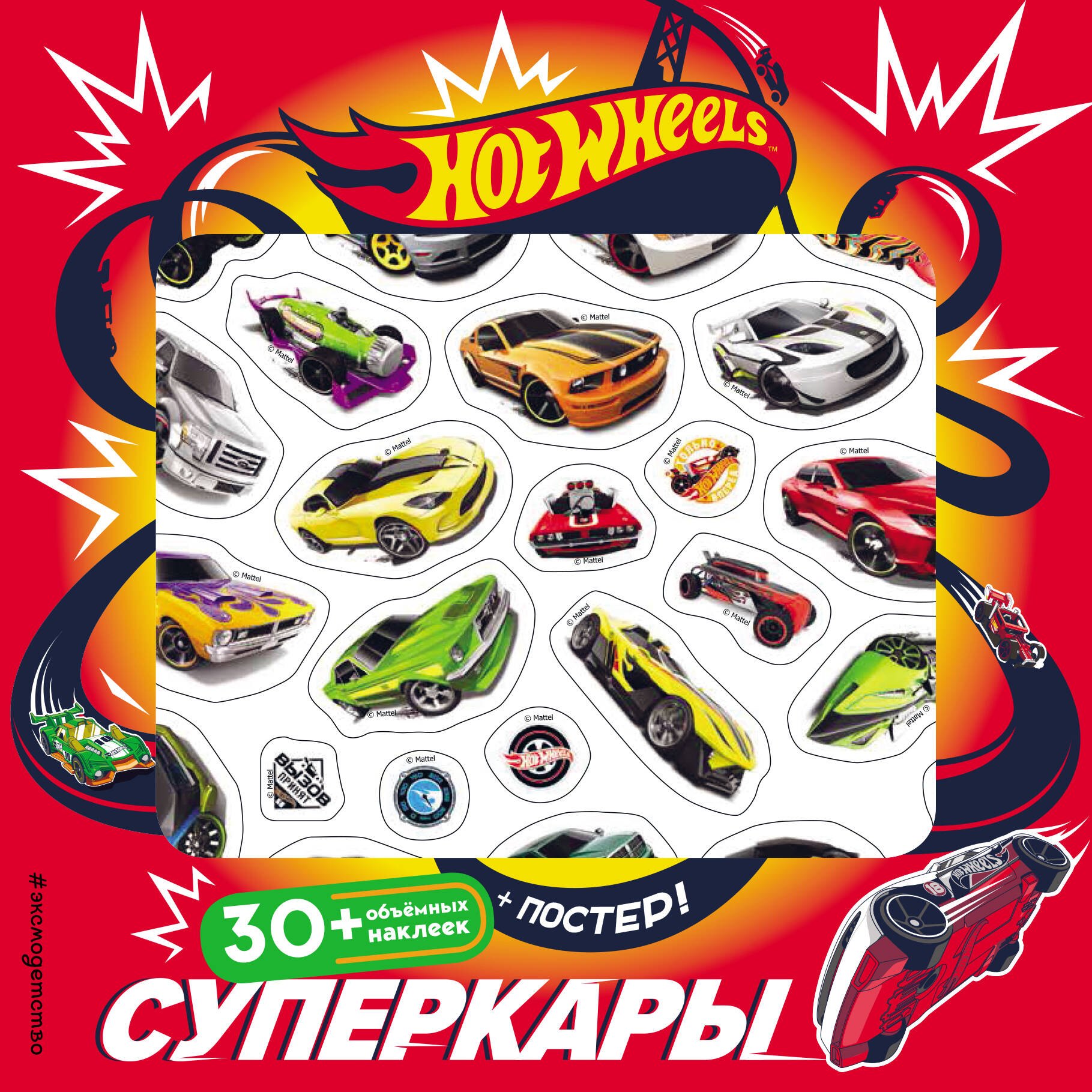 

Hot Wheels. Суперкары (+ плакат и 3D наклейки)