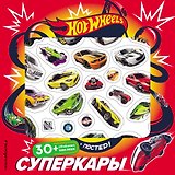 Hot Wheels. Суперкары (+ плакат и 3D наклейки)
